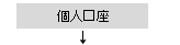 個人口座